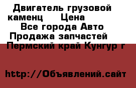 Двигатель грузовой ( каменц ) › Цена ­ 15 000 - Все города Авто » Продажа запчастей   . Пермский край,Кунгур г.